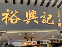 门面-裕兴记·三虾面(西北街总店)