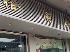 -裕满园(天宁广场店)