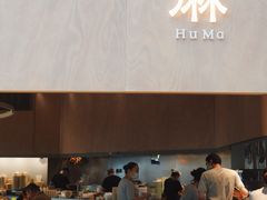 -胡麻(静安嘉里店)