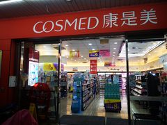 -cosmed(六合门市店)