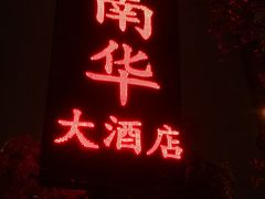 -新南华大酒店(广中店)