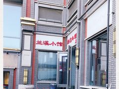-兰溪小馆(东直门簋街店)