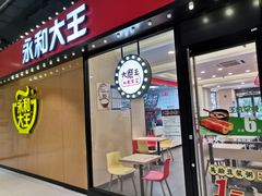 门面-永和大王(杨高中路店)