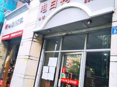 门面-电白鸭粥店(下沙二坊88号店)