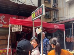 -阿宝生煎包(万松园总店)