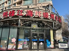 -鸭绿江海鲜烧烤大排档(杏林街店)