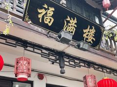 门面-福满楼(锦溪古镇店)