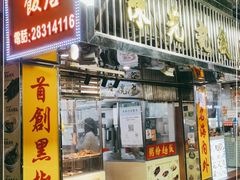 门面-陈光记烧腊店(罗保博士街店)