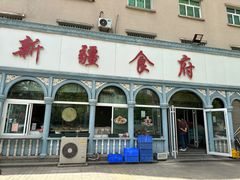 -新疆食府(华龙店)
