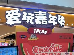 -爱玩嘉年华(龙湖源著天街店)