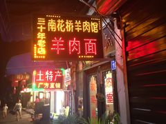 门面-南花桥羊肉馆老字号(乌镇店)