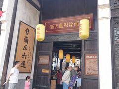 门面-新万鑫银丝面·非遗无锡味(惠山古镇店)