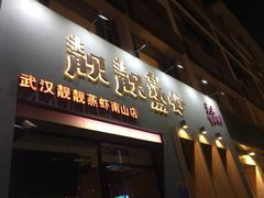 门面-靓靓蒸虾·头牌蒸虾(南山桂庙店)