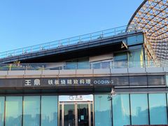 -王鼎精致料理铁板烧(世博源店)