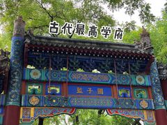 -北京国子监胡同