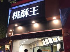 门面-詹记桃酥(宿州路店)