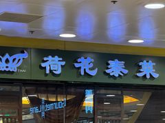 -荷花泰菜(东方新天地店)