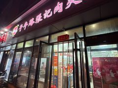 -子午路张记肉夹馍(翠华路店)