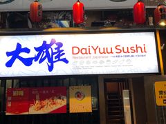 门面-大雄寿司(中华广场店)