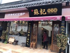 门面-苏记丸子汤