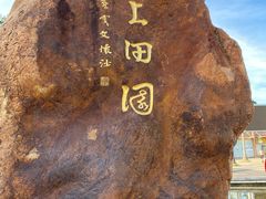 -海上田园
