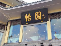 门面-怡园饭店-餐厅(四望亭店)