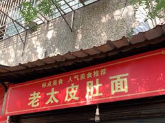 门面-老太皮肚面