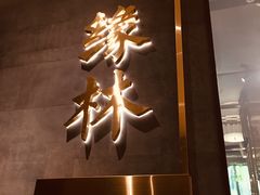 -好友缘酒家(西大店)