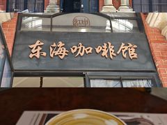 -东海咖啡馆