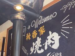 -秋香家韩式炭火烤肉(磐石路店)