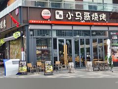 -本色·小马哥烧烤(无锡九里仓店)