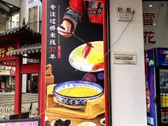 -桥香园过桥米线(国贸店)