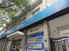 -中国电信(南翔营业厅)