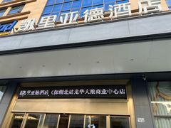 -凯里亚德酒店(深圳北站大浪商业中心店)