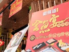 -新辣道鱼火锅(国瑞城店)