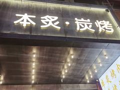 门面-本炙炭烤·蒲烧活鳗料理店(金沙洲店)