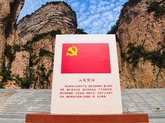 -黄崖洞文化旅游区