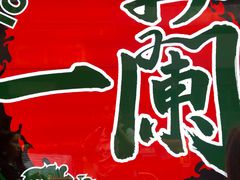 -天然豚骨拉面专门店 一兰(铜锣湾店)