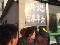 -洪记白水羊头(天坛店)