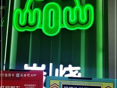 -蛙喔牛蛙(仙林万达茂店)