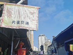 -嵊州特色小吃(萧山街店)