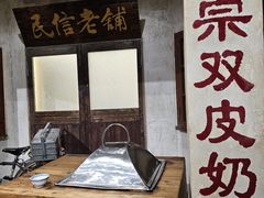 -民信老铺(双皮奶博物馆店)