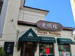-老俄楼西餐厅(邮政街店)