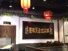 -宽板凳老灶火锅(南礼士路店)