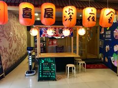 门面-有喜屋·深夜食堂(北京西路店)