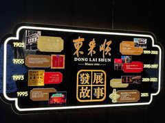 -东来顺·非遗火锅(赛格国际购物中心店)