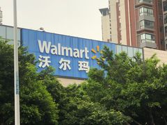 -沃尔玛(前山店)