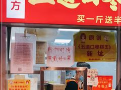 门面-五道口枣糕王(原创总店)