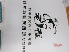 -佳木斯老崔朝族风味(群力店)