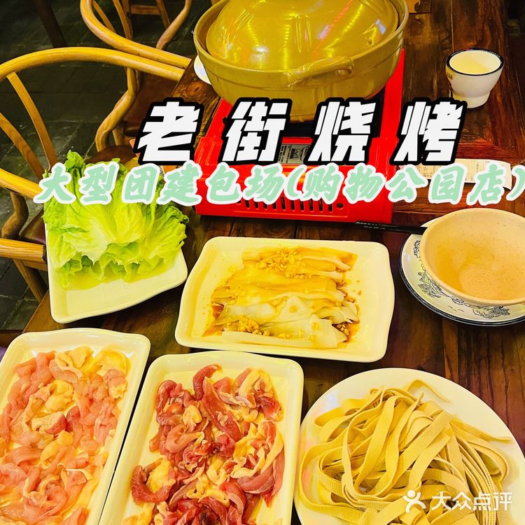 团建聚会好去处|武汉特色品牌老街烧烤